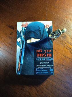 หนีออกจากอิหร่าน ผู้เขียน: ซูซาน อซาดิ และ แองเจลา เฟอร์แรนเต ผู้แปล: ภูมิภาค โรจนแพทย์ สำนักพิมพ์: คลังปัญญา ➡️WA10
