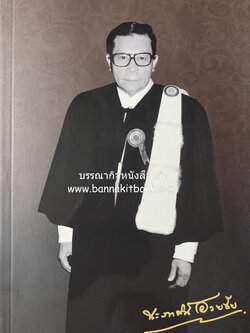 หนังสืออนุสรณ์ศาสตราจารย์ประภาศน์ อวยชัย ผู้เขียนหนังสือ "ฎีกา 100 ปี" อดีตเลขาธิการเนติบัณฑิตยสภา อดีตนายกสภาฯ ธรรมศาสตร์/รามคำแหง ราชบัณฑิต (บทความกฎหมาย 8 เรื่อง).