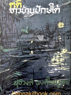 คติชาวบ้านปักษ์ใต้ โดย สุธิวงศ์ พงศ์ไพบูลย์.