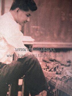 ชีวิตของนักริเริ่มสร้างสรรค์ หนังสืออนุสรณ์ ดร.กร สุริยสัตย์ ผู้ก่อตั้งโตชิบาประเทศไทย.