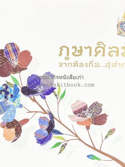 ภูษาศิลป์ จากท้องถิ่น.. สู่สากล (ผ้าโบราณ / ผ้าไทยลายอัตลักษณ์ 76 จังหวัด) โดย : กระทรวงวัฒนธรรม.