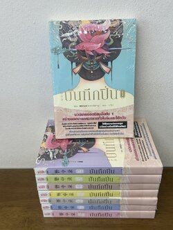 บันทึกปิ่น เล่ม 1-8 จบ ครบชุด ... เช่อเช่อชิงหาน เขียน (มือหนึ่งซีลปนมือสอง) นิยาย แปลจีน นิยายรัก SIAM INTER