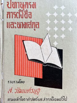 ปทานุกรมการตั้งชื่อและนามสกุล ตามหลักโหราศาสตร์และสากลนิยมทั่วไป โดย : ส. วัฒนเศรษฐ.