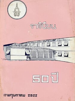 ราชินีบน หนังสือที่ระลึก 50 ปี 17 พฤษภาคม 2522 (รวมเรื่องจากอาจารย์และศิษย์โรงเรียนราชินีบน).