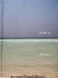 อริยสัจ 4 โดย : สุภีร์ ทุมทอง.