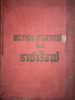 พระราชพงศาวดารรามัญ เรื่อง ราชาธิราช**หนังสือหายาก.