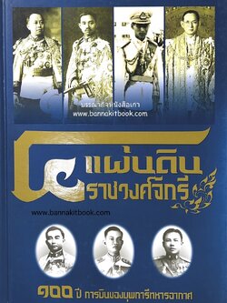 ๔ แผ่นดินราชวงศ์จักรี ๑๐๐ ปีการบินของบุพการีทหารอากาศ.