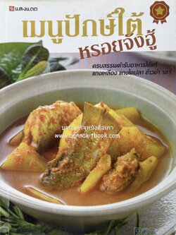 เมนูปักษ์ใต้ หรอยจังฮู้ (ตำรับอาหารใต้แท้ แกงเหลือง แกงไตปลา ข้าวยำ ฯลฯ).