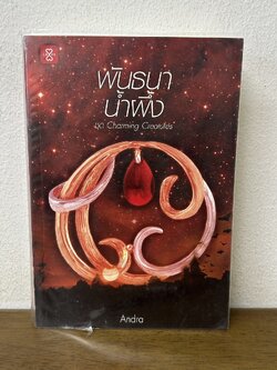 พันธนาน้ำผึ้ง ... Andra (มือสอง) นิยาย โรแมนติก แจ่มใส