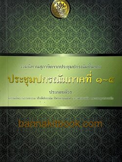 ประชุมปกรณัม ภาคที่ 1-5 สำนักวรรณกรรมและประวัติศาสตร์