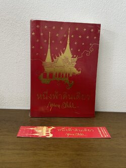 หนึ่งฟ้าดินเดียว ... กฤษณา อโศกสิน (มือสอง) นิยาย โรแมนติก เพื่อนดี