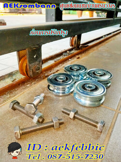 ช่างซ่อมประตูรั้ว คันนายาว รามอินทรา คู้บอน สวนสยาม ปัญญาอินทรา แฟชั่นไอส์แลนด์