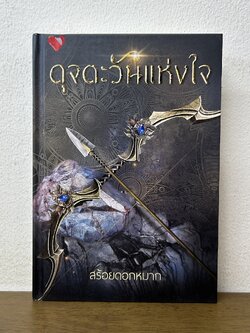 ดุจตะวันแห่งใจ ปกแข็ง ... สร้อยดอกหมาก (มือสอง) นิยาย โรแมนติก พิมพ์อักษร