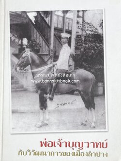 พ่อเจ้าบุญวาทย์ กับวิวัฒนาการของเมืองลำปาง โดย : สายฝน น้อยหีด (สมาคมนักเรียนเก่าบุญวาทย์วิทยาลัย จัดพิมพ์).