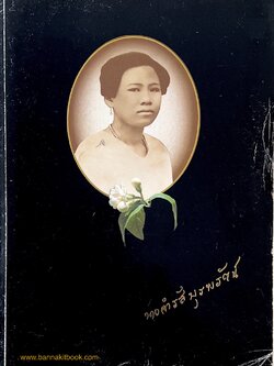 ประวัติตระกูลบุรพรัตน์ หนังสืออนุสรณ์คุณแม่จำรัส บุรพรัตน์ (มารดาของจรัญ บุรพรัตน์ อดีตผู้ว่าการทางพิเศษแห่งประเทศไทย).