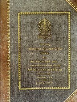 หนังสือปิยมหาราชานุสรณ์ พุทธศักราช ๒๕๔๗ (จดหมายเหตุเสด็จพระราชดำเนิรประพาศทวีปยุโรป ครั้งที่ ๒ เล่ม ๑ รัตนโกสินทร์ศก ๑๒๕-๑๒๖) โดย : สมาคมนิสิตเก่าจุฬาลงกรณ์มหาวิทยาลัย ในพระบรมราชูปถัมภ์.