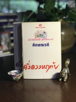 ดั่งดวงหฤทัย ผู้เขียน: ลักษณวดี สำนักพิมพ์: ณ บ้านวรรณกรรม ➡️H16