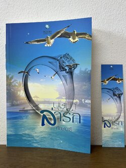 บุษบาล่ารัก ... ทักษาวารี (มือสอง) นิยาย โรมานซ์ พลอยวรรณกรรม