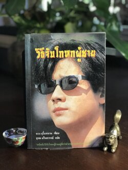 วิธีจับโกหกผู้ชาย ผู้เขียน: หวง จฺวินหนาน ผู้แปล: จุรณ มไหศวรรย์ สำนักพิมพ์: เต๋าประยุกต์ ➡️ FTN1