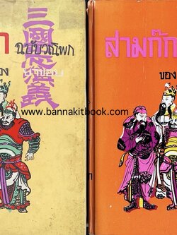 สามก๊ก ฉบับวณิพก ของยาขอบ ภาค 1-2 (2 เล่มชุดจบ).