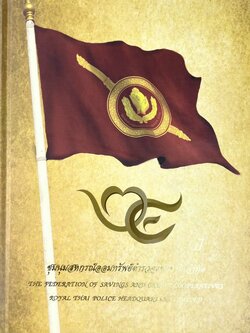 การถวายความปลอดภัยขบวนเสด็จทางเรือ อากาศ จักรยานยนต์ (แหวนเพชรอัศวิน พลตำรวจเอก เผ่า ศรียานนท์).