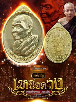 เหรียญเหนือดวง เนื้อทองทิพย์ (ร้านสุ่มเลขให้) หลวงปู่บุญหลาย วัดปุดเนียม ปี 2567 (หลวงปู่มหาศิลา สิริจันโท อธิษฐานจิต วาระแรก)
