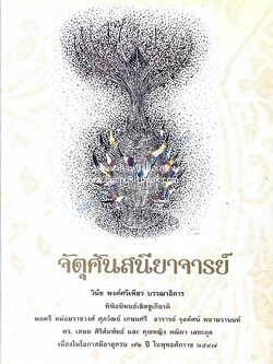 จัตุศันสนียาจารย์ พิพิธนิพนธ์เชิดชูเกียรติด้านประวัติศาสตร์ ภาษา และวรรณคดี โดย : วินัย พงศ์ศรีเพียร (บรรณาธิการ).