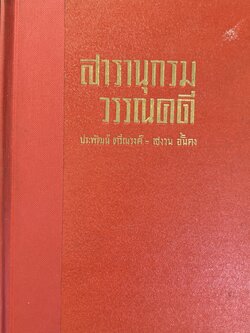 สารานุกรมวรรณคดีไทย โดย : ประพัฒน์ ตรีณรงค์.