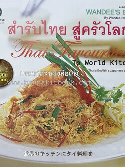 สำรับไทย สู่ครัวโลก (Thai Favourites To World Kitchen) โดย : อาจารย์วันดี ณ สงขลา โรงเรียนครัววันดี (พิมพ์ภาษาไทย อังกฤษ ญี่ปุ่น).