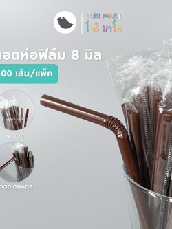 Toripac หลอดงอห่อฟิล์ม ขนาด 8 มิล หลอดพลาสติกงอ หลอดห่อฟิล์ม หลอดกาแฟ สีน้ำตาล/ดำ/เขียว/คละสี (100 เส้น/แพ็ค)