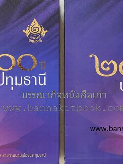 ๒๐๐ ปีปทุมธานี หนังสือที่ระลึกครบรอบ ๒๐๐ ปีพระราชทานนามเมืองประทุมธานี (พ.ศ. ๒๓๕๘-๒๕๕๘) (พร้อมกล่อง).