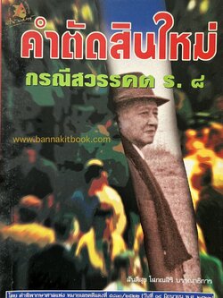คำตัดสินใหม่ กรณีสวรรคต ร. ๘ โดย : สันติสุข โสภณสิริ บรรณาธิการ.