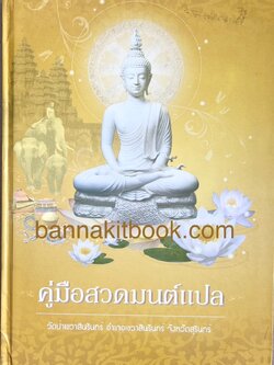 คู่มือสวดมนต์แปล วัดป่าเขวาสินรินทร์ สุรินทร์.