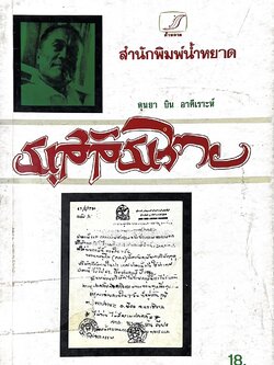 มุสลิมไทย โดย : ดุนยา บิน อาตีเราะห์.