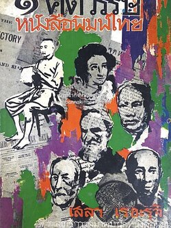 ๑ ศตวรรษหนังสือพิมพ์ไทย โดย : เสลา เรขะรุจิ นักหนังสือพิมพ์ ***หนังสือจัดแสดง.