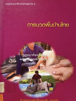 การนวดพื้นบ้านไทย (ความรู้เกี่ยวกับการนวดพื้นบ้าน)