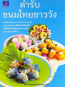 ตำรับขนมไทยชาววัง โดย : อาจารย์มณี ทองคำ.