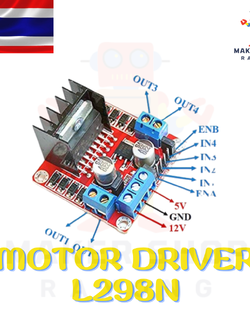 L298N โมดูลขับมอเตอร์ Motor Driver สำหรับ Arduino และ ไมโครคอนโทรลเลอร์อื่นๆ