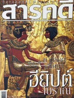 ตามรอยปริศนาอียิปต์โบราณ นิตยสารสารคดี ปีที่ 23 ฉบับที่่ 266 (เมษายน 2550).