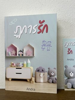 ฏการรัก ... Andra (มือสอง) นิยาย โรแมนติก ทำมือ