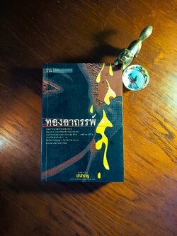 ทองอาถรรพ์ ผู้เขียน: เจ้าสำราญ สำนักพิมพ์: ณ บ้านวรรณกรรม➡️H9