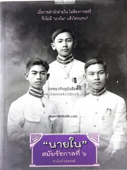 นายในสมัยรัชกาลที่ ๖ โดย : ชานันท์ ยอดหงษ์.