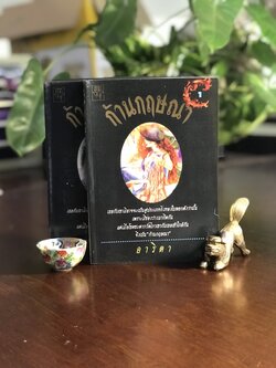 ก้านกฤษณา ผู้เขียน: อาริตา สำนักพิมพ์: ผู้หญิง ➡️H6