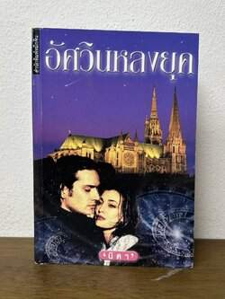 อัศวินหลงยุค ... นิดา (มือสอง) นิยายรัก หมึกจีน