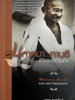 มหาตมะ คานธี ชีวิตและความคิด โดย : เจษฎา ทองรุ่งโรจน์