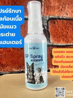 ชุดแนะนำ 2 ขวด SP Spray เอสพี สเปรย์ สเปรย์สำหรับแผลก้อนเนื้อ สุนัข แมว กระต่าย หนูแฮมเตอร์ แผลก้อนมะเร็ง แผลสด แผลเรื้อรัง ป้องกันแผลติดเชื้อ สมานแผลแห้งไว ลดกลิ่นอับ