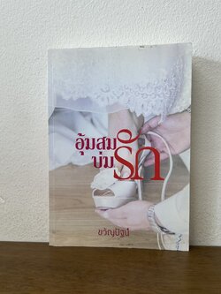 อุ้มสมบ่มรัก ... ขวัญปัฐน์ / ป.ศิลา (มือสอง) นิยาย โรมานซ์ ทำมือ