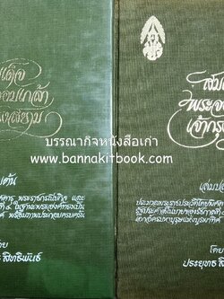 สมเด็จพระจอมเกล้าเจ้ากรุงสยาม (2 เล่มชุด) โดย : ประยุทธ สิทธิพันธ์ อดีตนักหนังสือพิมพ์.