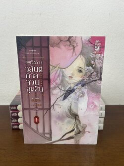 ลานเวิ้งว้างวสันต์กาลจวนสุดสิ้น เล่ม 1-2 จบ ครบชุด ... เฝยหว่อซือฉุน เขียน (มือหนึ่งซีลขีดสัน) นิยาย แปลจีน siam inter