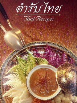 ตำรับไทย (กำเนิดต้นตำรับอาหารว่าง คาว หวาน) โดย : อาจารย์ทัศนีย์ โรจนไพบูลย์.